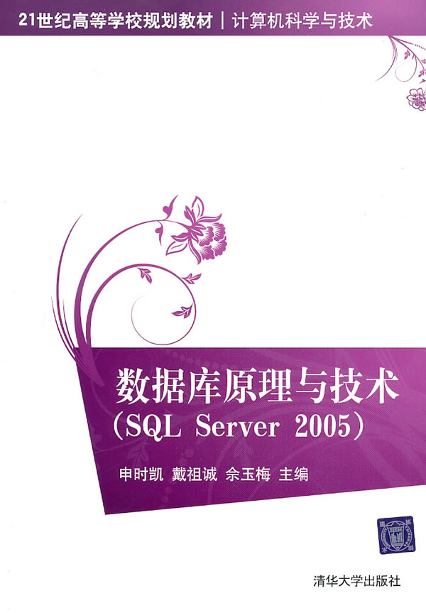 数据库原理与技术SQLSERVER2005