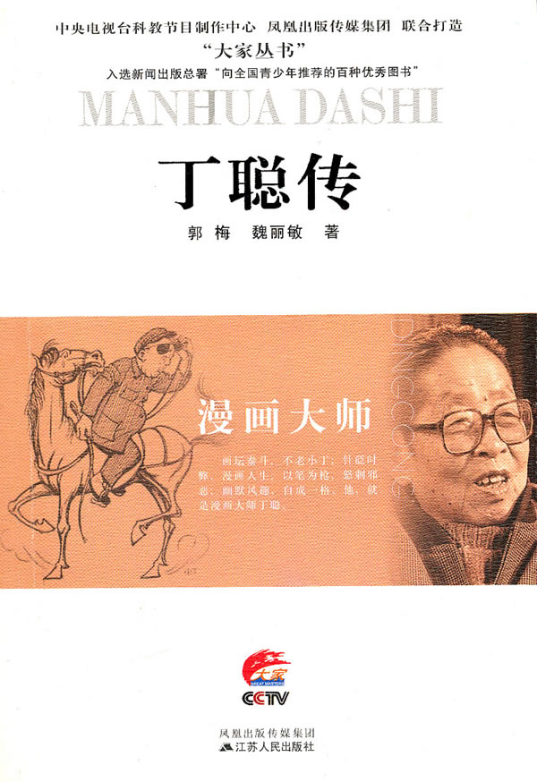 漫画大师丁聪传