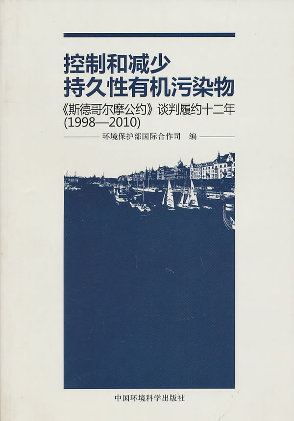 1998-2010-控制和減少持久性有機汙染物-斯德哥爾摩公約談判履約十二