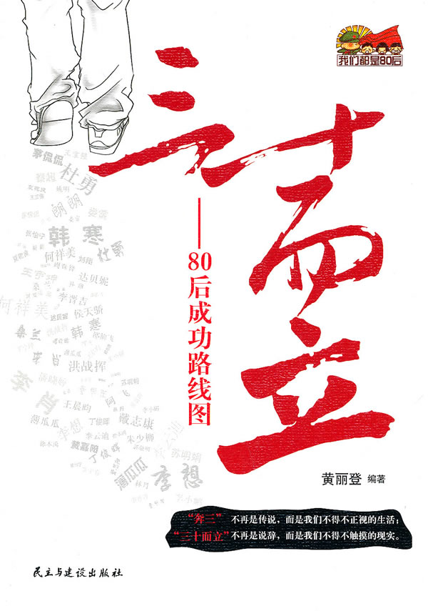 三十而立-80后成功路线图