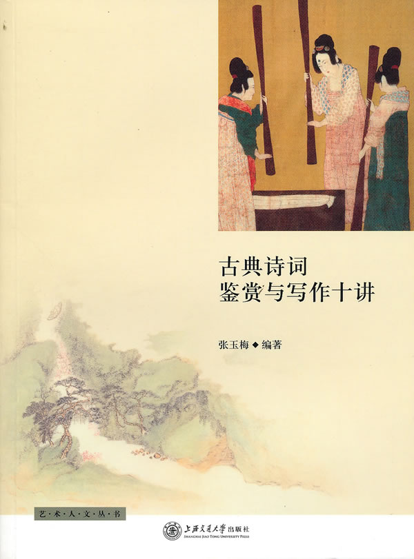 古典诗词鉴赏与写作十讲