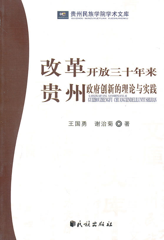 改革开放三十年来贵州政府创新的理论与实践