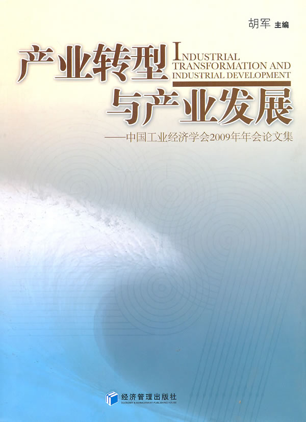 产业转型与产业发展-中国工业经济学会2009年年会论文集