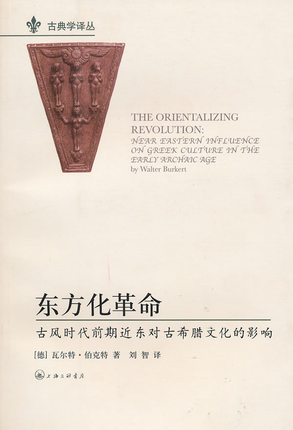 东方化革命-古风时代前期近东对古希腊文化的影响