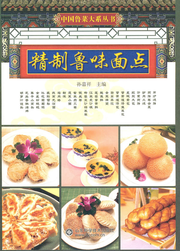 精制鲁味面点