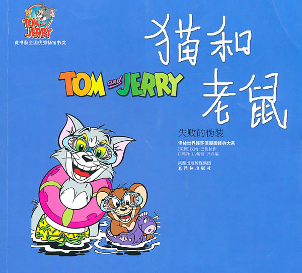 失败的伪装-猫和老鼠