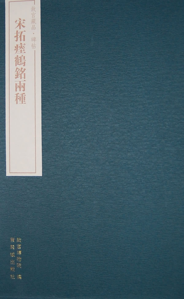 宋拓瘗鹤铭两种