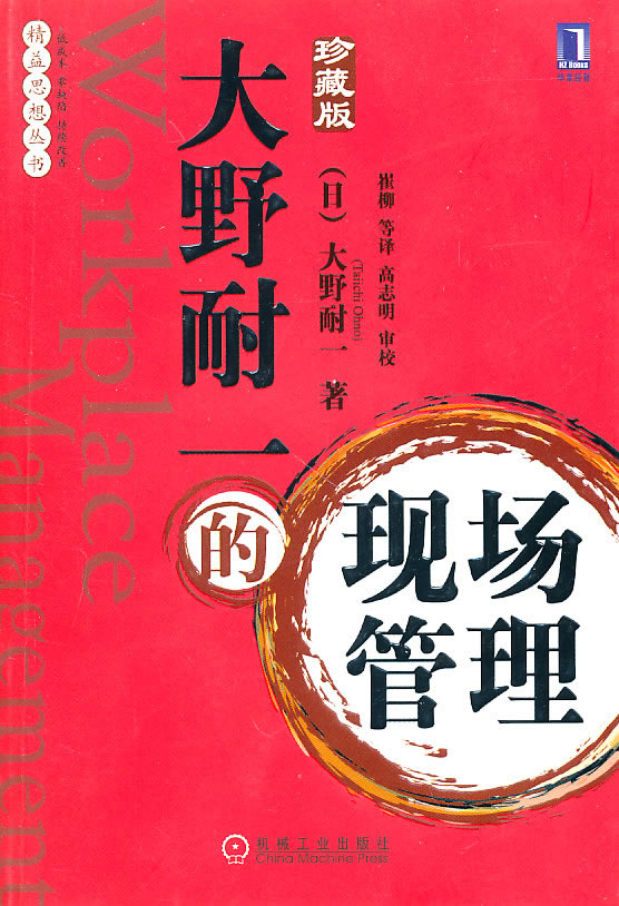 大野耐得现场管理