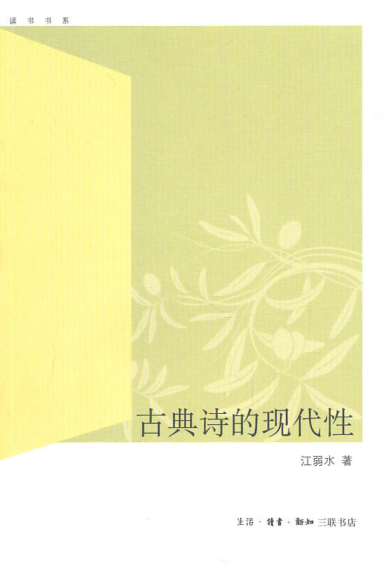 古典诗的现代性