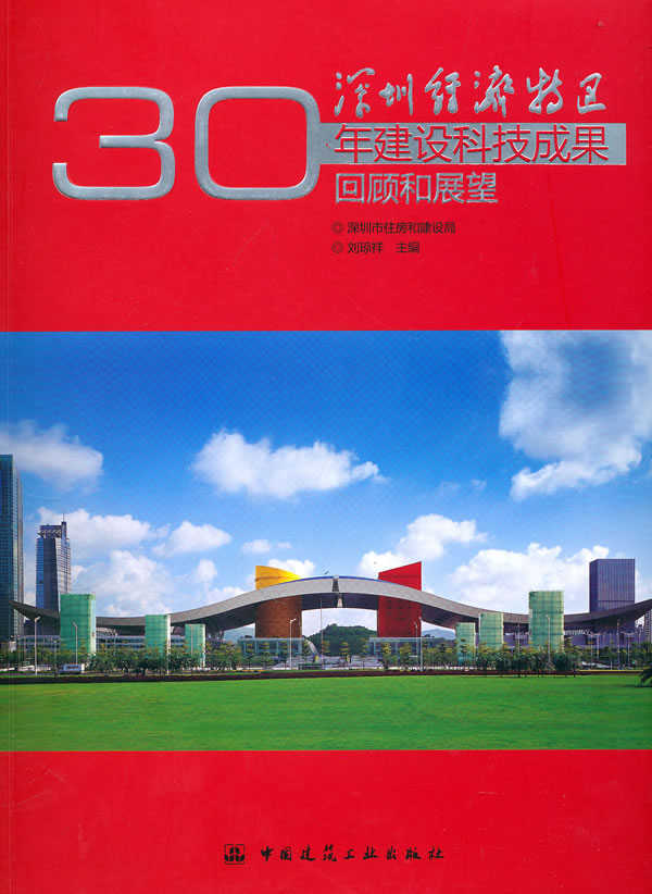 深圳经济特区30年建设科技成果回顾和展望