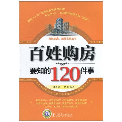 百姓购房要知的120件事(百姓购房、装修实用丛书)