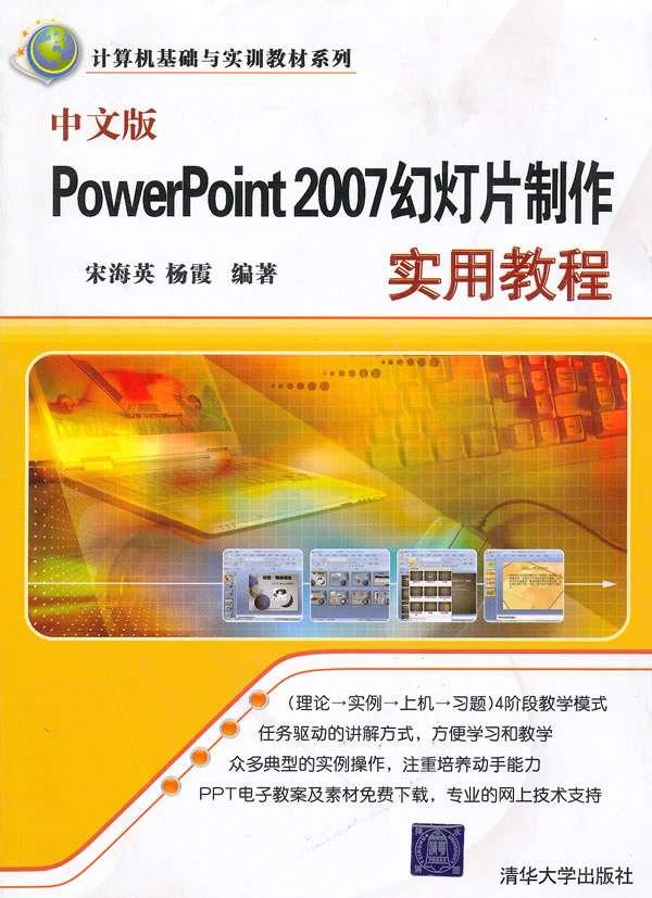 中文版PowerPoint 2007幻灯片制作实用教程