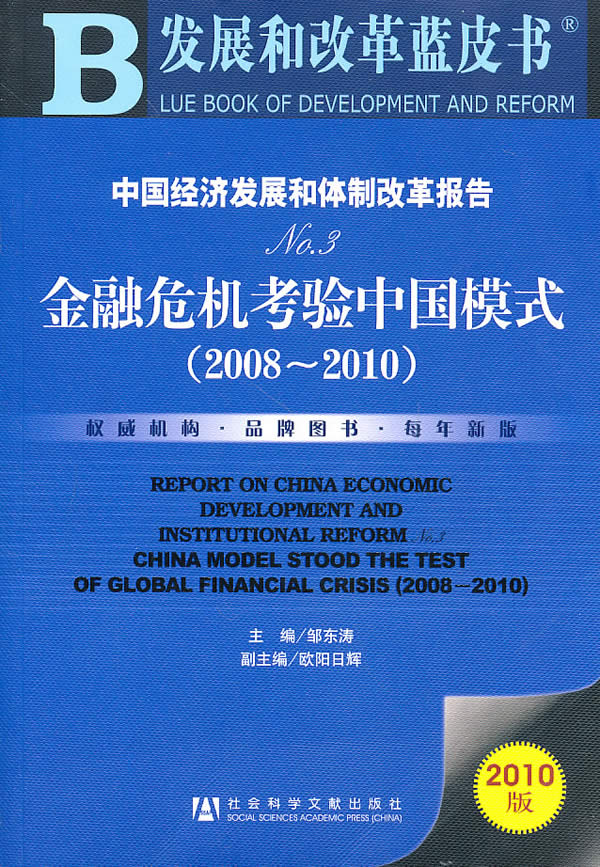 2008-2010-金融危机考验中国模式-中国经济发展和体制改革报告-NO.3-2010版