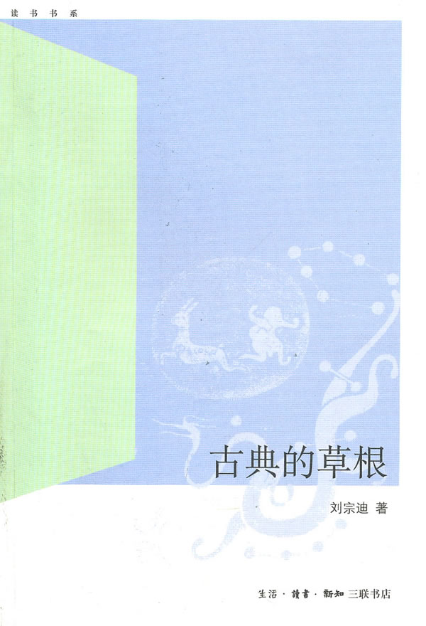 古典的草根