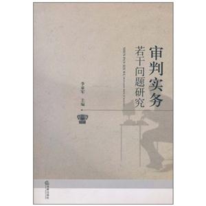 审判实务若干问题研究