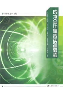 成本会计模拟实训教程-技术教育社区