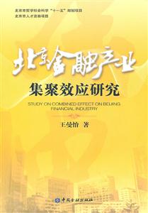 北京金融产业集聚效应研究-技术教育社区