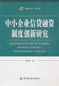中小企业信贷融资制度创新研究-技术教育社区