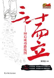 三十而立-80后成功路线图-技术教育社区