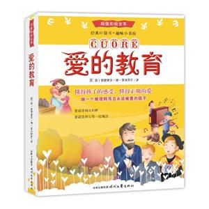 爱的教育-超值彩绘全本-技术教育社区