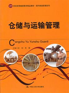 仓储与运输管理(21世纪高等继续教育精品教材·现代物流管理系列)-技术教育社区