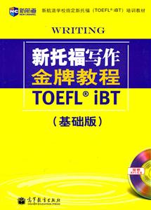 新托福写作金牌教程(基础版)(新航道)-技术教育社区