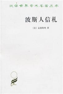 波斯人信札-技术教育社区