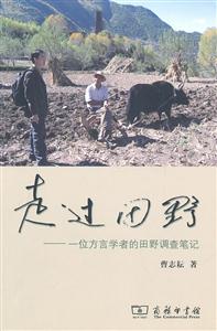 走过田野:一位方言学者的田野调查笔记-技术教育社区