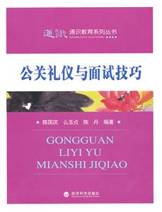 公关礼仪与面试技巧-技术教育社区