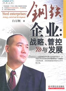 钢铁企业战略、管控与发展-技术教育社区
