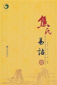 焦氏易诂-技术教育社区