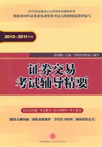 证券交易考试辅导精要-2010～2011年版-技术教育社区