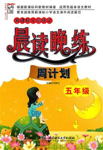 五年级-小学语文晨读晚练周计划-技术教育社区