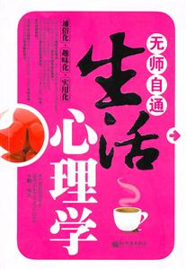 无师自通生活心理学-技术教育社区