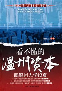 看不懂的温州资本:跟温州人学投资-技术教育社区