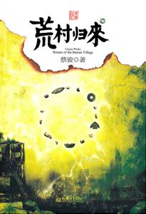 荒村归来-技术教育社区