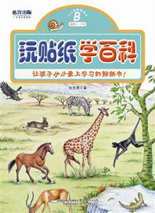 适用4-5岁-玩贴纸学百科-少儿益智贴纸书-B-技术教育社区