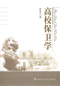 高校保卫学-技术教育社区