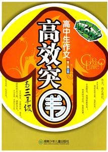 高三年级-高中生作文高效突围-技术教育社区