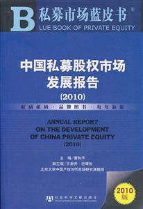 2010-中国私募股权市场发展报告-2010版-技术教育社区