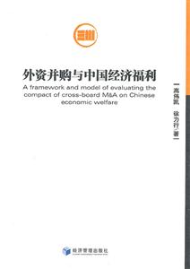 外资并购与中国经济福利-技术教育社区