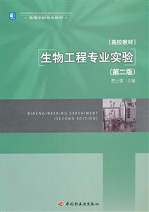 生物工程专业实验-第二版-技术教育社区