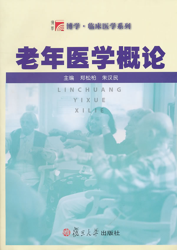 老年医学概论