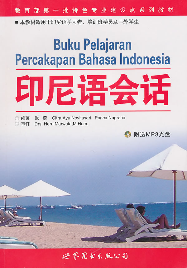 印度尼西亚语会话
