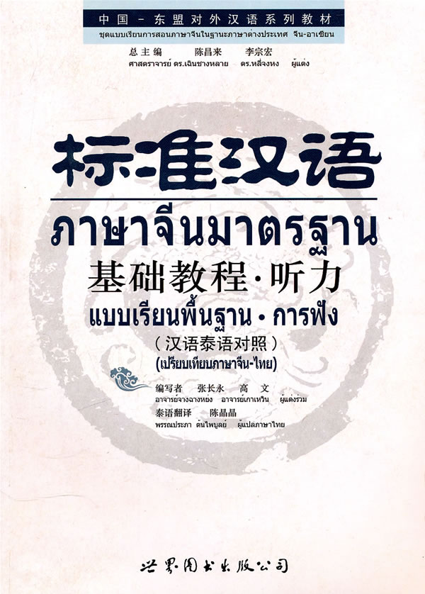听力-标准汉语基础教程-(汉语泰语对照)-(含MP3光盘)