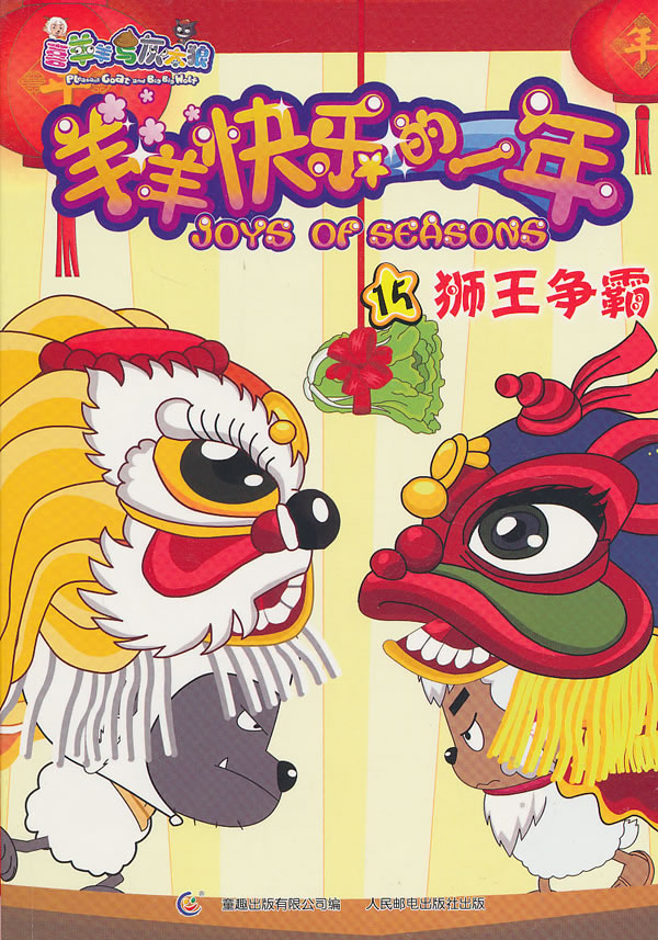 狮王争霸-羊羊快乐的一年-15