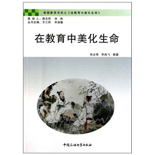 在教育中美化生命