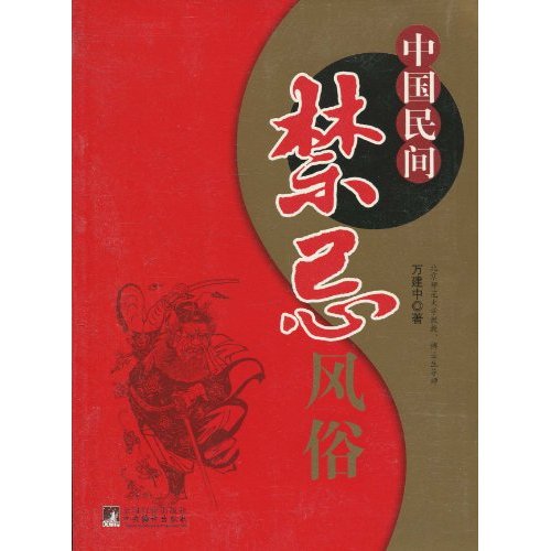 中国民间禁忌风俗