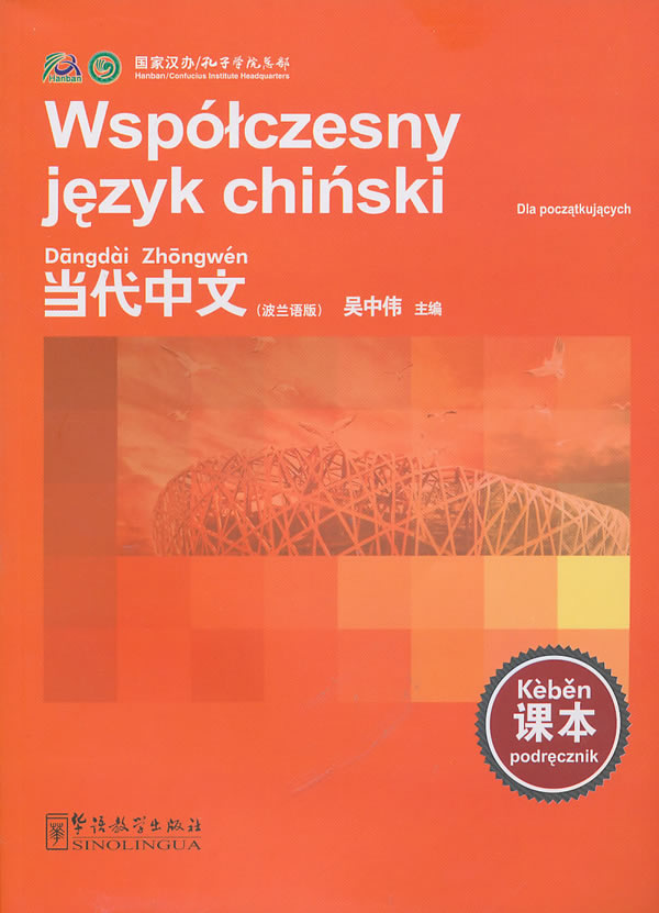 当代中文课本-波兰语版