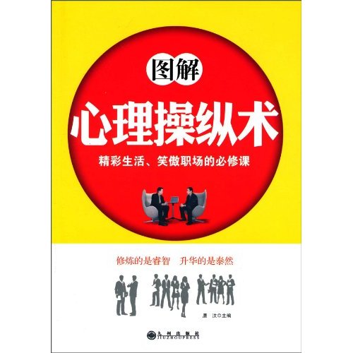 图解心理操纵术